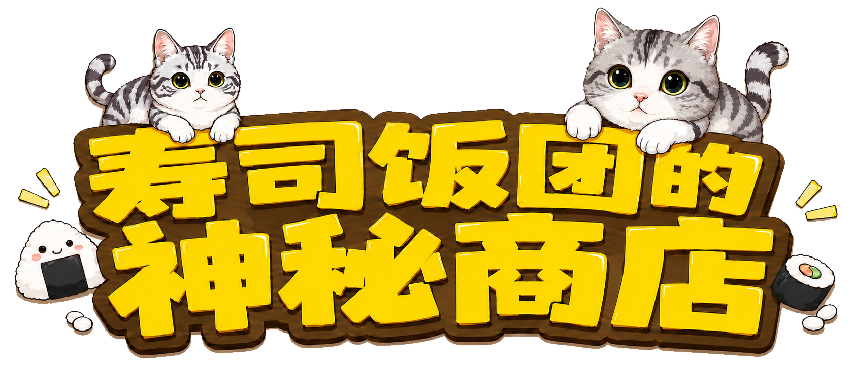 寿司饭团的神秘商店